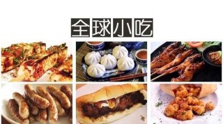 拉仇恨时间到，全球各地30种美味小吃，赶
