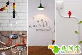 谁说非要把电线藏起来？你的家你说了算！