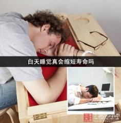 你绝对不知道：白天睡觉竟会缩短寿命