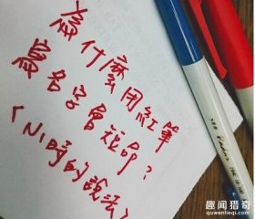 为什么不能用红笔写名字？真的有短命之说