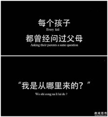 你爸妈是怎么回答你从哪里来的？看完笑死