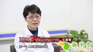 压力过大睡觉易被“鬼压床”？专家释疑