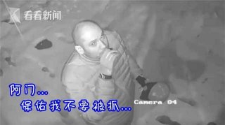 最“虔诚”的小偷 行窃前先祈祷上帝“求